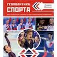 russische bücher: Волков Андрей Вячеславович - Геополитика спорта. Как глобальная деревня стала планетарным стадионом