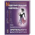 russische bücher: Беляева-Экземплярская С.Н. - Моделирование одежды по законам зрительного восприятия