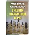 russische bücher: Капабланка Хосе Рауль - Учебник шахматной игры
