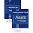 russische bücher: Брико Н.И. - Руководство по эпидемиологии инфекционных болезней в 2 томах