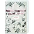 russische bücher:  - Новый и совершенный русский садовник (репринт)