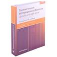 russische bücher: Под ред. Домански Х.А. - Тонкоигольная аспирационная биопсия. Цитологический атлас