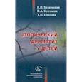 russische bücher: И.И. Балаболкин, В.А. Булгакова, Т.И. Елисеева - Атопический дерматит у детей