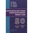 russische bücher: Яцык С.П. - Алгоритм диагностики и лечения пузырно-мочеточникового рефлюкса у детей