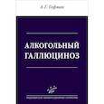 russische bücher: Голощапов-Аксенов Р.С. - Алкогольный галлюциноз