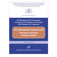 russische bücher: Никифорова Г.Н. - Экссудативный средний отит: этиология, патогенез, клиника, лечение : Учебное пособие.