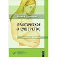 russische bücher: Дуденхаузен Йоахим В. - Практическое акушерство : Руководство для врачей