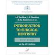 russische bücher: Севбитов А.В. - Introduction to Surgical Dentistry