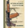 russische bücher: Попенкер Максим Рудольфович - История автомата в СССР и России