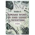 russische bücher: Вольфсон В. - Нормальное питание, как основа здоровья и благосостояния (репринт)