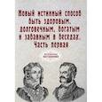 russische bücher:  - Новый истинный способ быть здоровым, долговечным, богатым и забавным в беседах. Часть 1