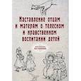 russische bücher:  - Наставление отцам и матерям о телесном и нравственном воспитании детей