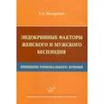 russische bücher: НазаренкоТ.А. - Эндокринные факторы женского и мужского бесплодия. Принципы гормонального лечения
