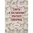 russische bücher:  - Советы и наставления опытного заводчика
