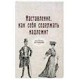 russische bücher: Эрасмус И. - Наставление, как себя содержать надлежит