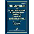 russische bücher: Шток В.Н. Левин О.С. - Справочник по формулированию клинического диагноза болезней нервной системыт