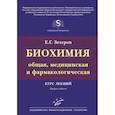 Биохимия (общая, медицинская и фармакологическая). Курс лекций