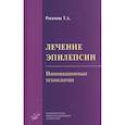russische bücher: Рогачева Т.А. - Лечение эпилепсии. Инновационные технологии
