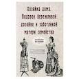 russische bücher:  - Хозяйка дома. Подарок бережливой хозяйке и заботливой матери семейства