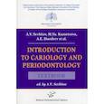russische bücher: Севбитов А.В. - Introduction to cariology and periodontology: Textbook