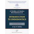 russische bücher: Севбитов А.В. - Introduction to Endodontics : Textbook