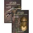 russische bücher: Рымша Сергей Станиславович - Оружие западной Европы XV-XVII вв. (комплект из 2 книг)
