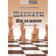 russische bücher: Журавлев Н.И. - Шахмат. Шаг за шагом