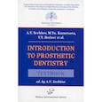 russische bücher: Севбитов А.В. - Introduction to prosthetic dentistry : Textbook