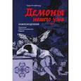 russische bücher: Клиффорд Терри - Демоны нашего ума. Алмаз исцеления. Психология. Тибетская медицина. Буддизм