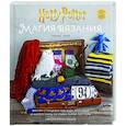 russische bücher: Танис Грей - Магия вязания. Вяжем спицами одежду, игрушки и аксессуары из мира Гарри Поттера