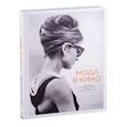 russische bücher: Кристофер Лаверти - Мода в кино. От Givenchy для«Завтрак у Тиффани» до Prada в «Отель «Гранд Будапешт»