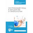 russische bücher: Дударь Виктория Львовна - Сестринский уход в акушерстве и гинекологии. Учебное пособие для СПО
