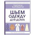 russische bücher: Корфиати А. - Шьем одежду для дома