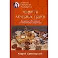 russische bücher: Святозарский Андрей Николаевич - Древняя китайская медицина. Рецепты лечебных сборов