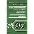 russische bücher: Иорданская Ф.,Цепкова Н. - Костный и минеральный обмен в системе мониторинга функциональной подготовленности высококвалифицированных спортсменов