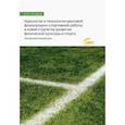 russische bücher: Столяров Владислав Иванович - Идеология и технология массовой физкультурно-спортивной работы в новой стратегии развития