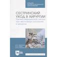 russische bücher: Ханукаева Мария Борисовна - Сестринский уход в хирургии. Тактика медицинской сестры при неотложных состояниях в хирургии