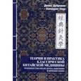 russische bücher: Упур Х., Дубровин Д. А. - Теория и практика классической китайской медицины