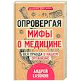 russische bücher: Сазонов Андрей - Опровергая мифы о медицине. Вся правда о нашем организме