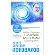 russische bücher: Коновалов С.С., Богатырева Е. Н. - Энергия Сотворения. Я забираю вашу боль! Слово о Докторе