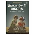 russische bücher: Барский В.Л. - Шахматная школа. Первый год обучения. Учебник