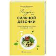 russische bücher: Натали Макиенко - Ресурс для сильной девочки: пошаговый детокс-план на каждый сезон