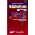 russische bücher:  - Абдоминальная хирургия. Национальное руководство. Краткое издание