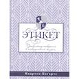 russische bücher: Богартс М. - Этикет: правильное поведение в повседневной жизни