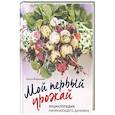 russische bücher: Ольга Воронова - Мой первый урожай. Энциклопедия начинающего дачника