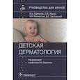 russische bücher: Горланов И.А. - Детская дерматология. Руководство для врачей