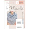 russische bücher: Нэнси Маршант - Бриошь. Энциклопедия узоров. Большое практическое руководство по созданию современных двухсторонних узоров и фактур