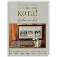 russische bücher: Изабелль Аккур-Вотье , Аделин Крас  - Вышейте мне кота! 30 мурчащих проектов с французским шармом для любителей вышивки и котиков