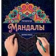russische bücher:  - Мандалы. Раскраска-антистресс. Узор