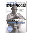 russische bücher: Сергей Бубновский - Природа разумного тела